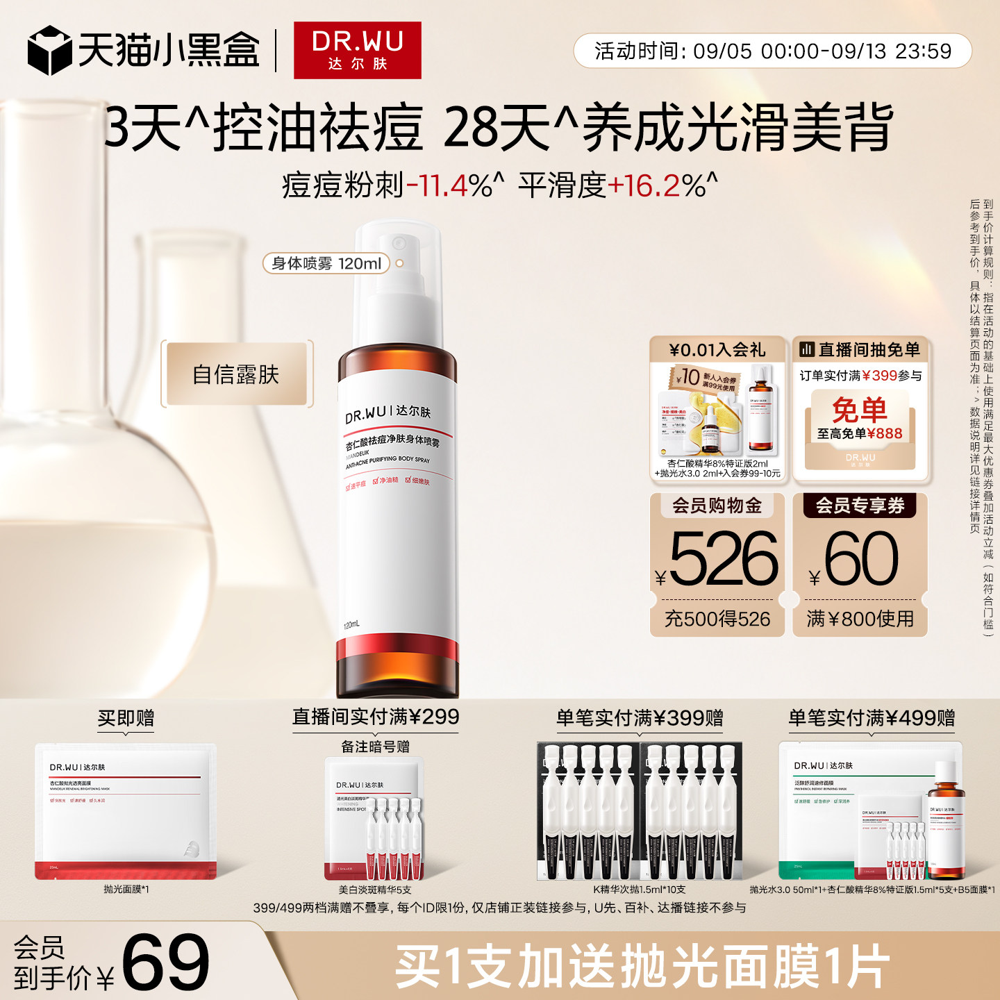 DR.WU达尔肤杏仁酸祛痘身体喷雾胸前背部后背痘痘净痘水杨酸果酸