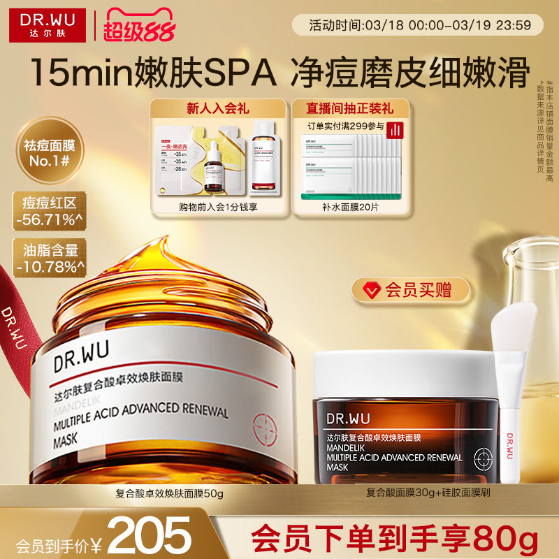 DR.WU达尔肤复合酸面膜祛痘去粉刺水杨酸控油涂抹果酸去黑头冻膜