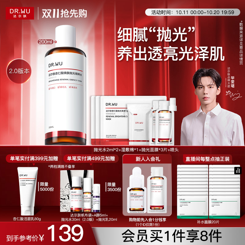 【双11抢先购】DR.WU达尔肤杏仁酸抛光水爽肤水湿敷保湿补水喷雾