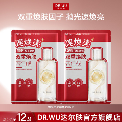 DR.WU达尔肤抛光嫩亮精华面膜焕亮杏仁酸补水保湿提亮贴片式面膜