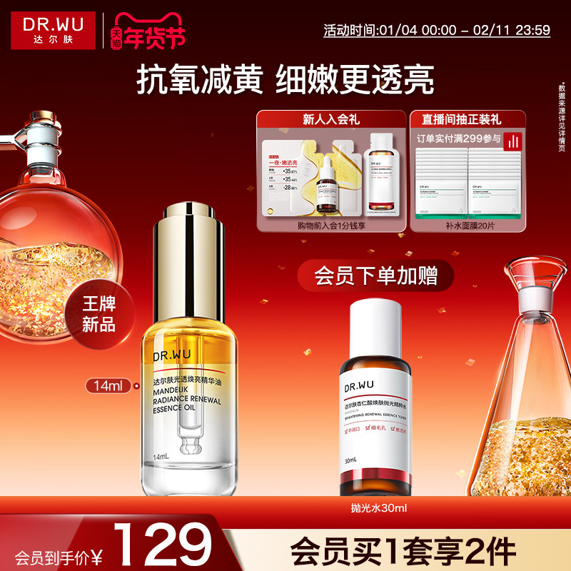 DR.WU达尔肤光透焕亮精华油抗氧减黄细嫩透亮温和柔酸抛光精华,美容护肤/美体/精油,精华油,淘宝优惠券,粉丝福利购,淘宝优惠卷