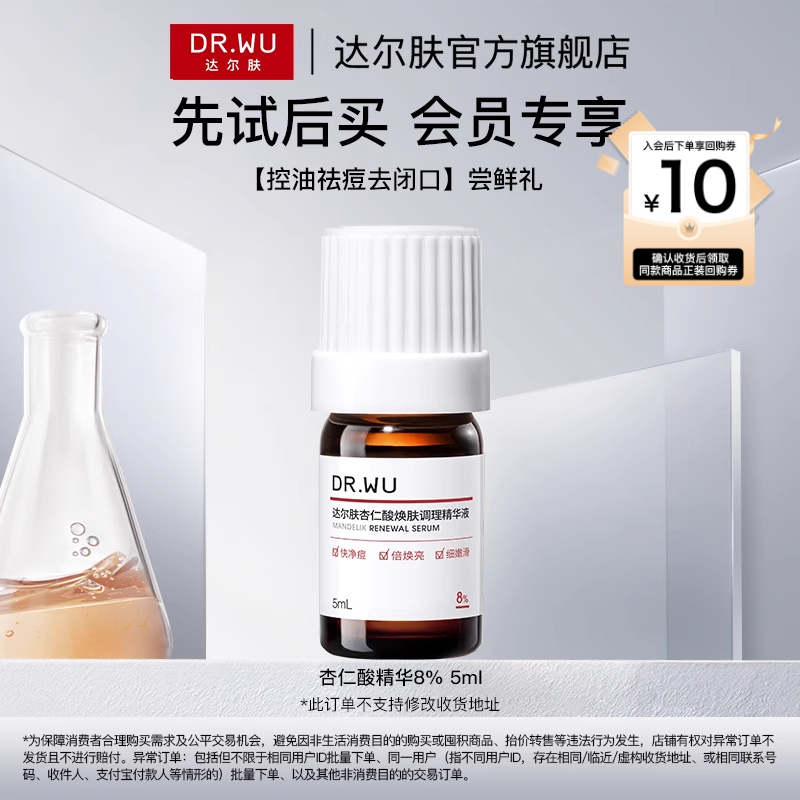 【天猫U先】达尔肤杏仁酸精华8%