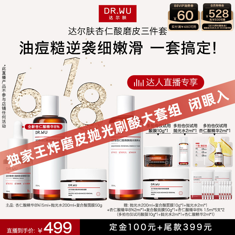 DR.WU达尔肤【晁然专属】杏仁酸磨皮三件护肤套装祛痘去闭口