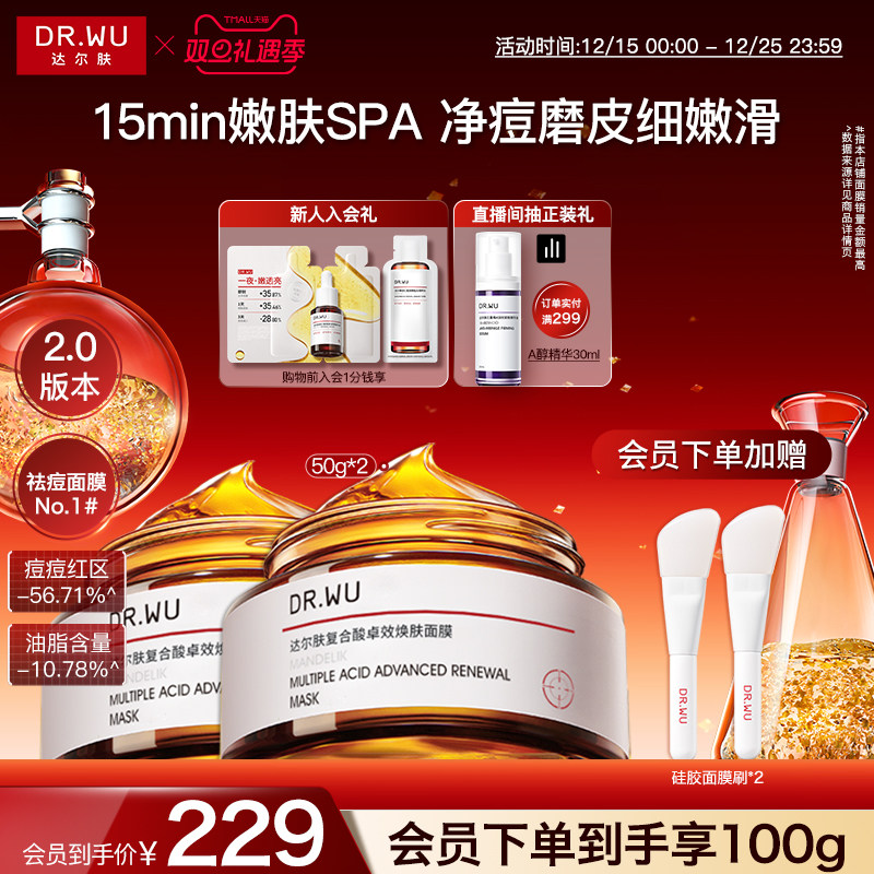 DR.WU达尔肤复合酸面膜祛痘去粉刺去角质控油