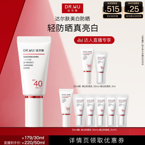 【达人直播】DR.WU达尔肤轻透双效美白防晒乳SPF40美白淡斑防晒