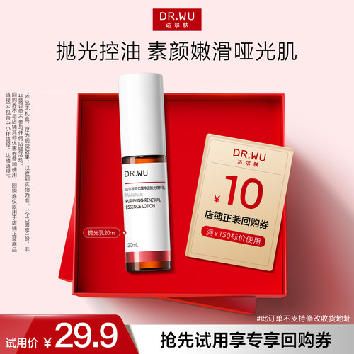 【天猫U先】DR.WU达尔肤杏仁酸净透抛光精粹乳20ml控油去角质