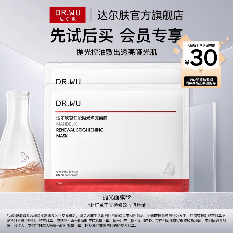 【天猫U先】DR.WU达尔肤杏仁酸抛光面膜祛痘控油修护紧致焕亮补水