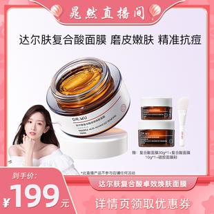 DR.WU達爾膚 復合酸面膜祛痘去閉口粉刺 晁然專屬