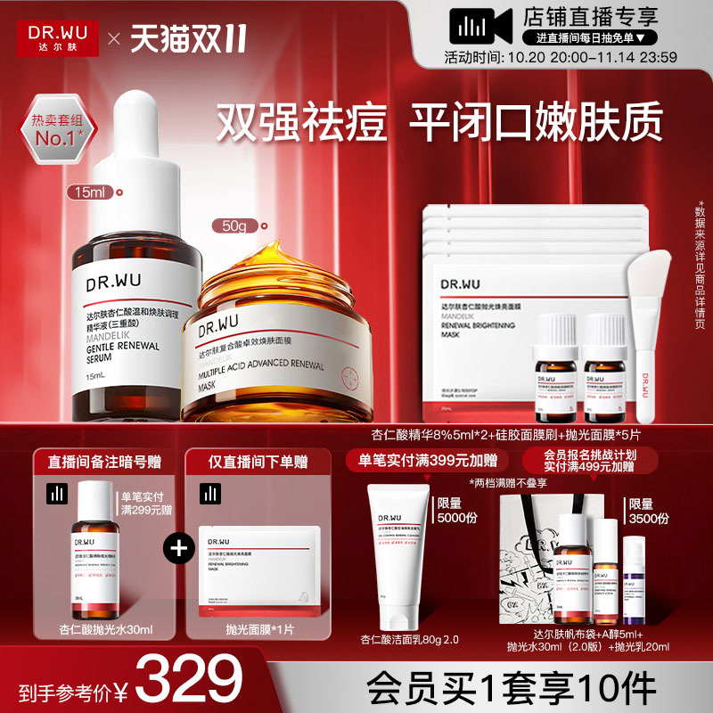 【直播间专享】DR.WU达尔肤杏仁酸抗痘套装果酸水杨酸祛痘护肤品