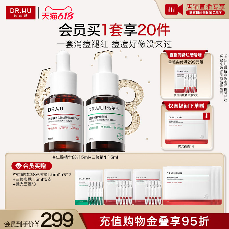【直播间专享】DR.WU达尔肤精华液淡痘后红印祛痘去闭口护肤品