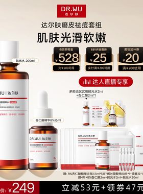 【达人直播】DR.WU达尔肤磨皮cp美白杏仁酸精华15ml抛光水200mlBY