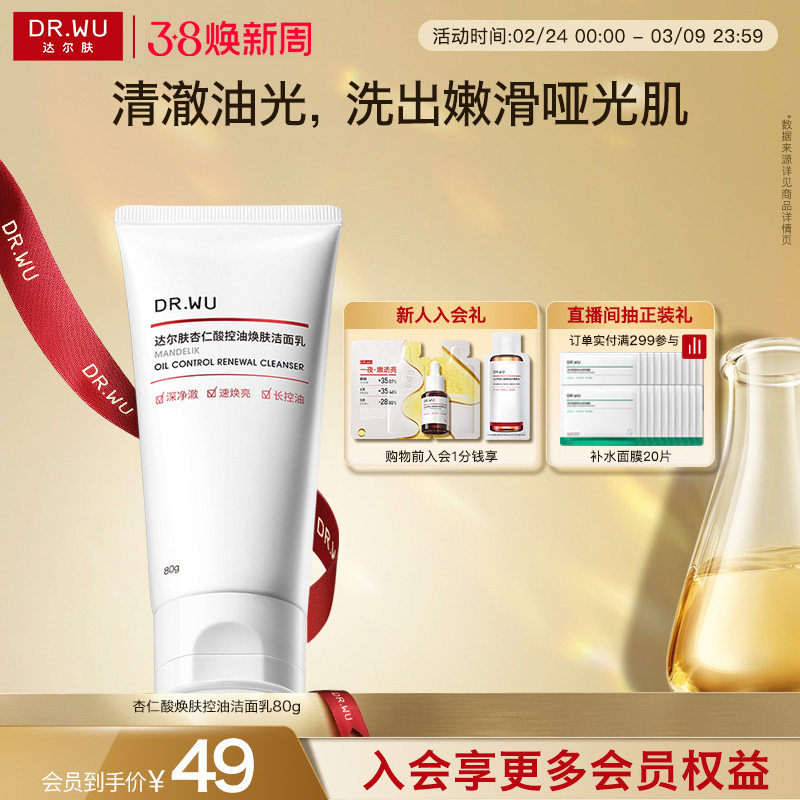 【38立即抢购】DR.WU达尔肤杏仁酸控油洁面乳舒缓清洁毛孔洗面奶