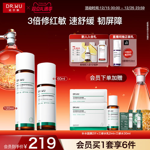 DR.WU达尔肤三修水乳套组补水保湿控油舒缓修护