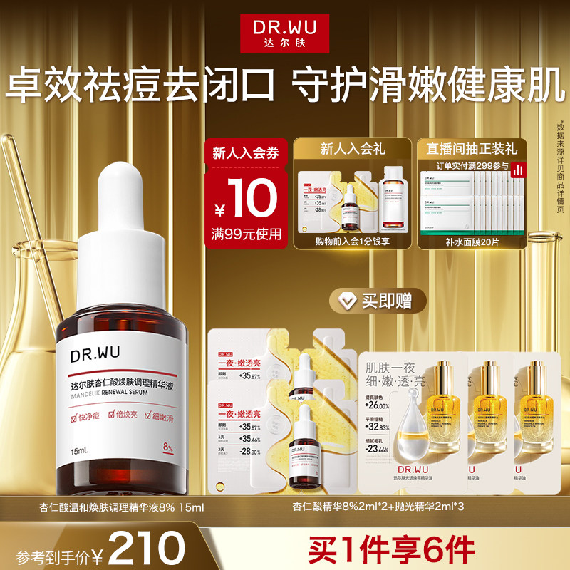 DR.WU达尔肤杏仁酸精华8%祛痘精华液护肤品去闭口粉刺酸类控油 - 淘宝联盟商品