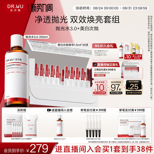 DR.WU达尔肤美白次抛精华液杏仁酸抛光精粹水套组细腻磨皮淡斑