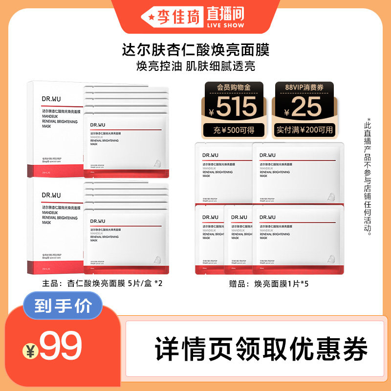 【李佳琦直播间】DR.WU达尔肤杏仁酸焕亮面膜盒装保湿提亮