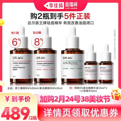 【李佳琦直播间】DR.WU达尔肤杏仁酸精华液组合
