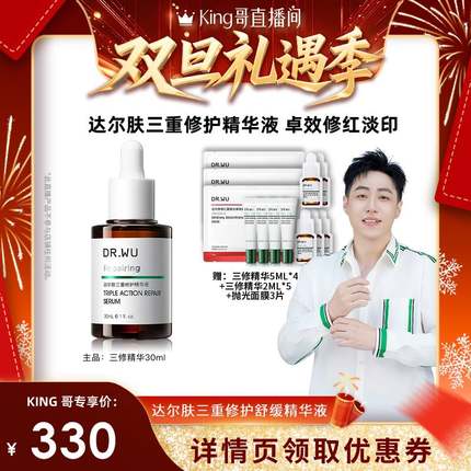 【King哥直播间】DR.WU达尔肤三修精华液修护泛红淡红印-达人专享