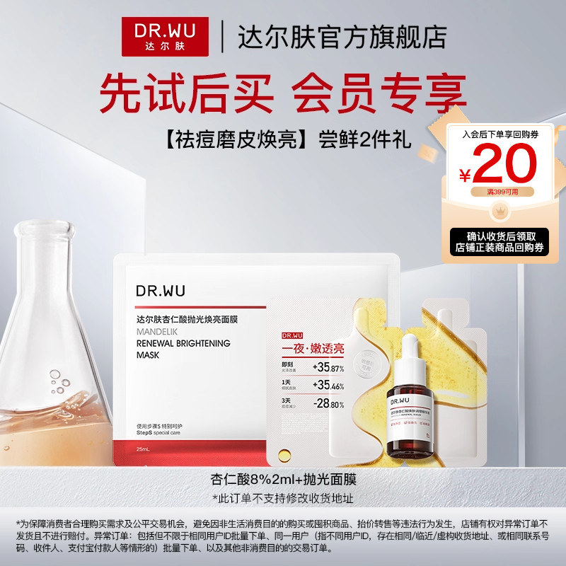 【天猫U先】DR.WU达尔肤精华8%+抛光面膜祛痘控油去角质焕亮修护