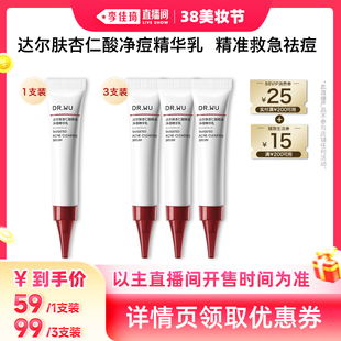 【李佳琦直播间美妆节】DR.WU达尔肤杏仁酸净痘精华乳8ml