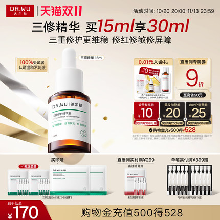 【双11现货】DR.WU达尔肤三修精华液修红敏淡痘印舒缓修护敏感肌