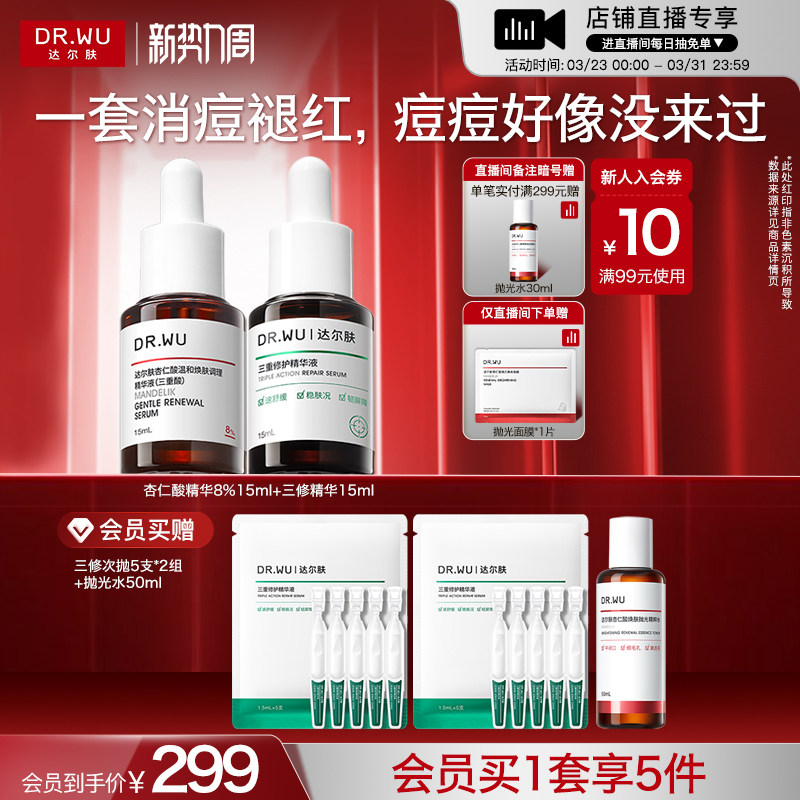 【直播间专享】DR.WU达尔肤精华液淡痘后红印祛痘去闭口护肤品