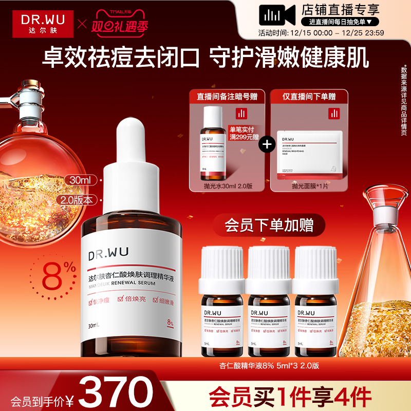 达尔肤杏仁酸精华液8%护肤品祛痘