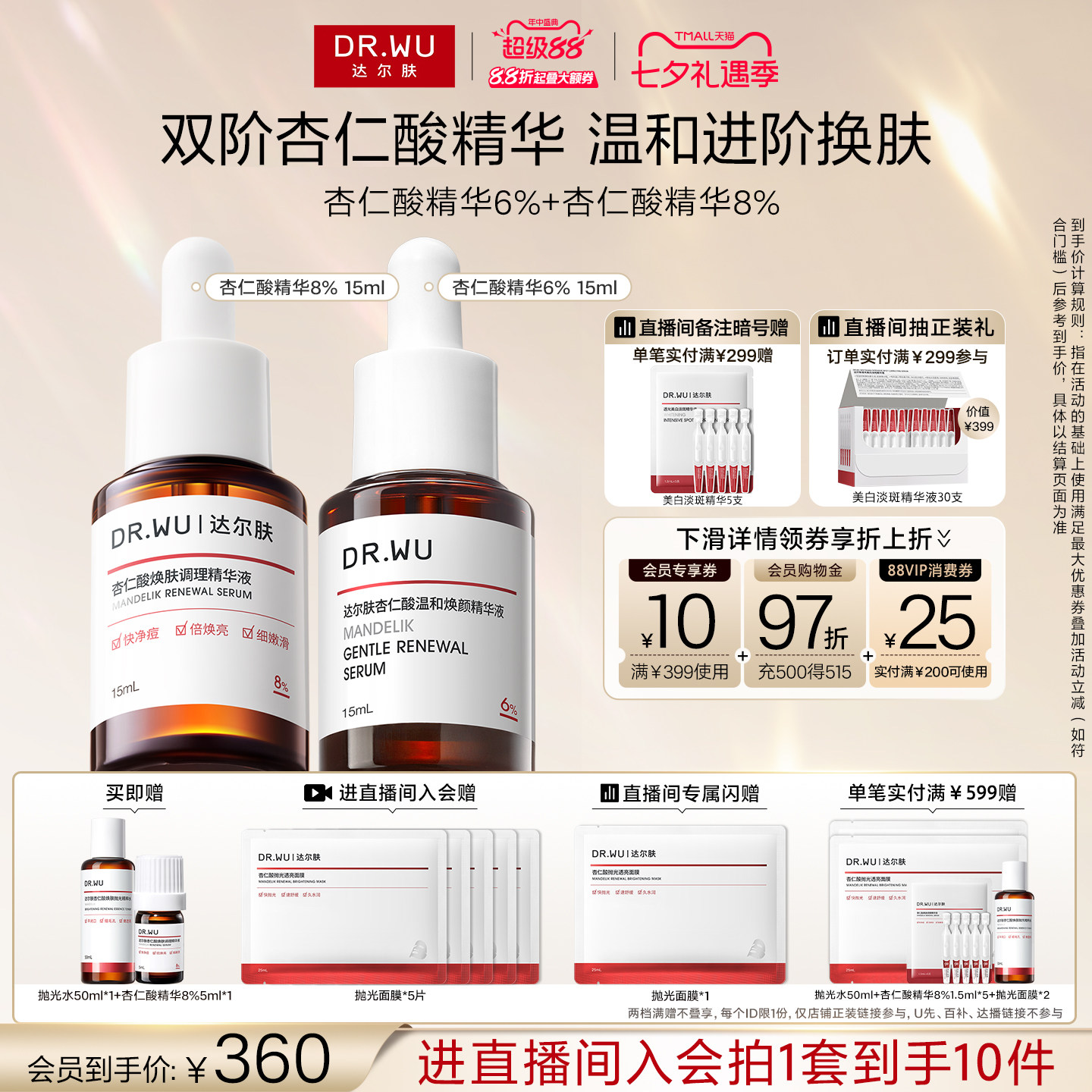 【直播间专享】DR.WU达尔肤杏仁酸精华液8%水杨酸祛痘去闭口黑头