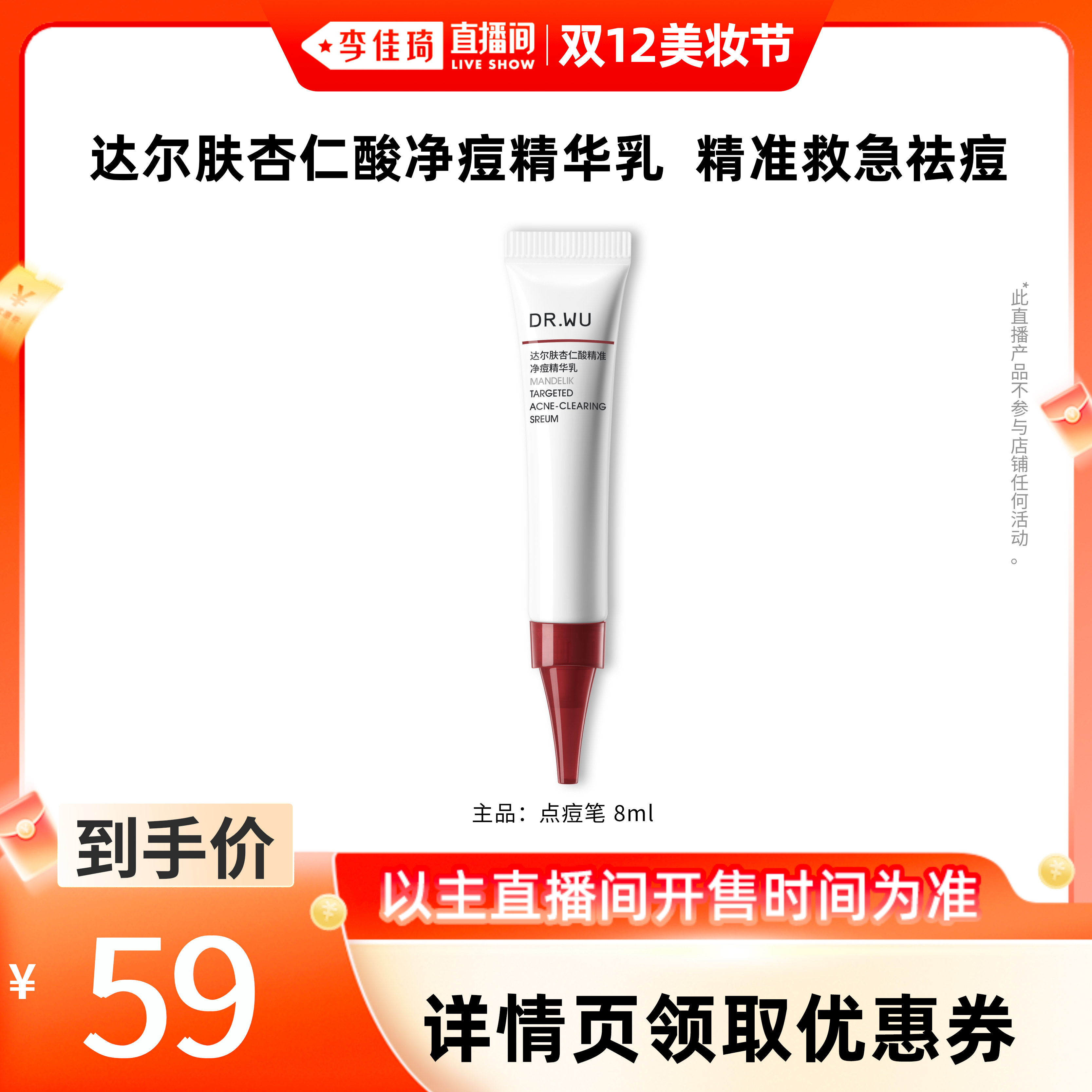 【李佳琦直播间双12美妆节】DR.WU达尔肤杏仁酸净痘精华乳 8ml