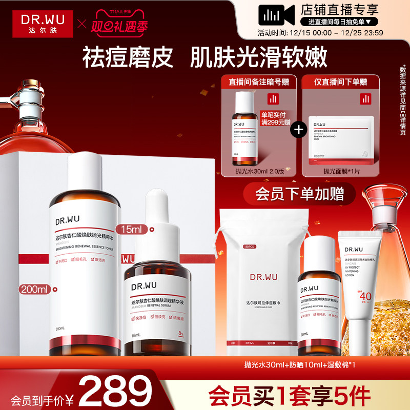 【直播间专享】DR.WU达尔肤杏仁酸磨皮护肤品套装礼盒祛痘去闭口