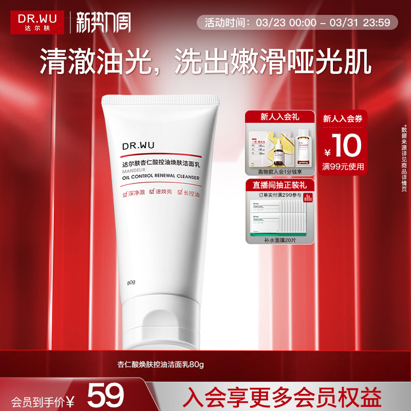 DR.WU达尔肤杏仁酸控油洁面乳舒缓清洁毛孔去角质洗面奶男士女士