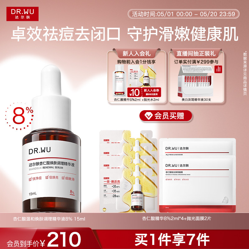 DR.WU达尔肤杏仁酸精华8%祛痘精华液护肤品去闭口粉刺酸类控油