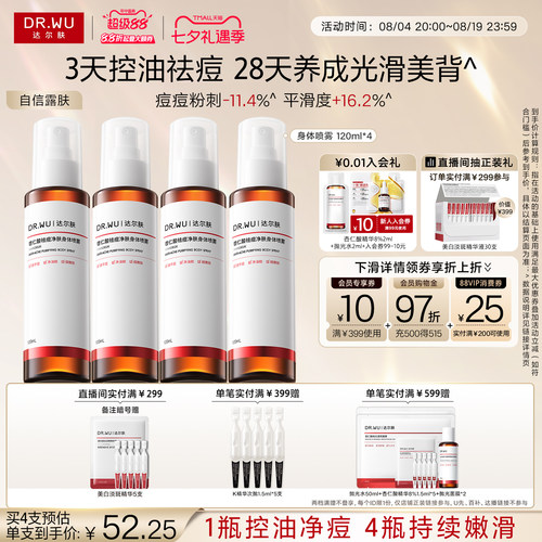 【立即抢购】DR.WU达尔肤杏仁酸祛痘身体喷雾胸前后背部痘痘净痘