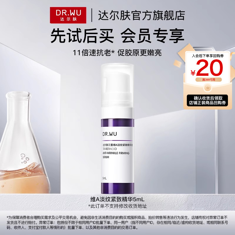 【天猫U先】DR.WU达尔肤A醇精华液5ml淡纹紧致抗皱早C晚A促胶原