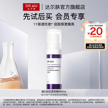 【天猫U先】DR.WU达尔肤A醇精华液5ml淡纹紧致抗皱早C晚A促胶原