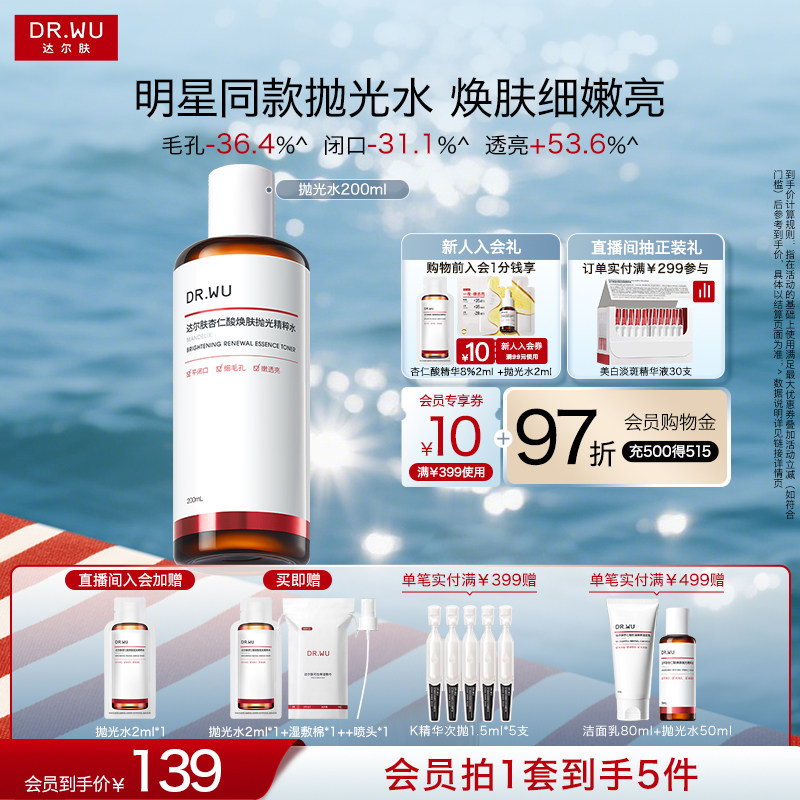DR.WU达尔肤杏仁酸抛光水爽肤水湿敷保湿补水喷雾 - 实物图