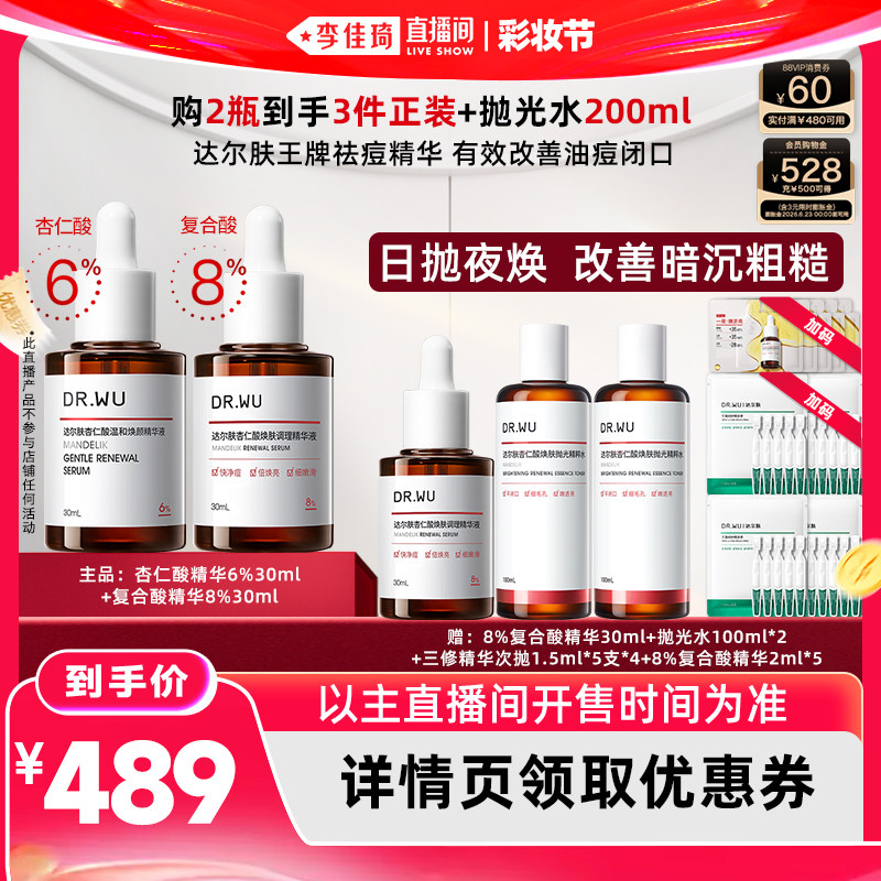 【李佳琦直播间618彩妆节】DR.WU达尔肤杏仁酸精华液组合