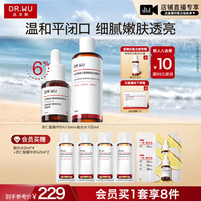 DR.WU达尔肤杏仁酸精华6%祛痘抛光水爽肤水护肤品