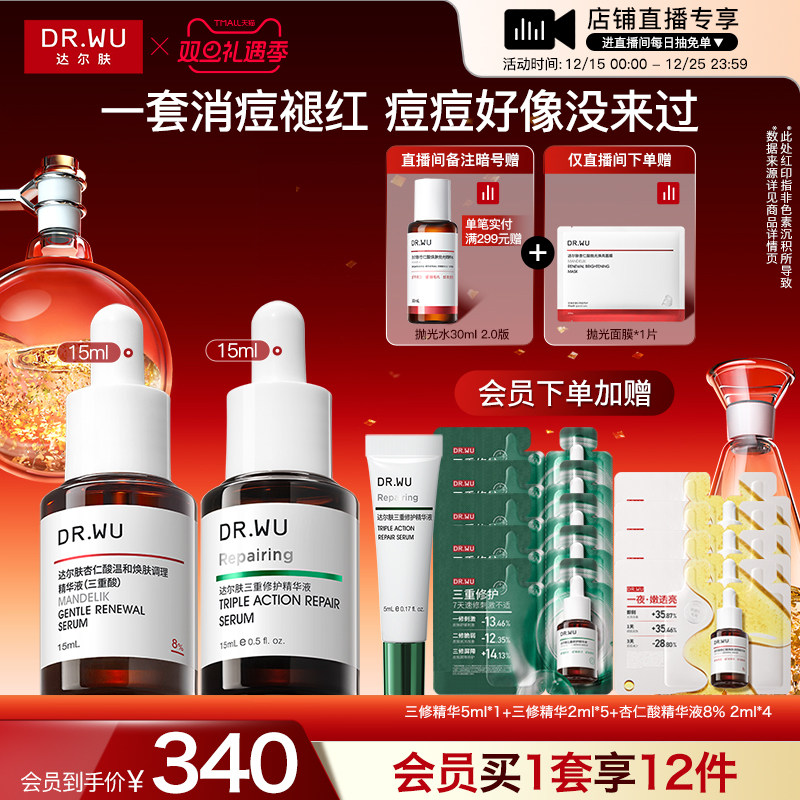 【直播间专享】DR.WU达尔肤精华液淡痘后红印祛痘去闭口护肤品