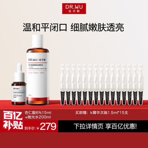 【百亿补贴】DR.WU达尔肤杏仁酸精华液6%祛痘护肤品套装抛光水
