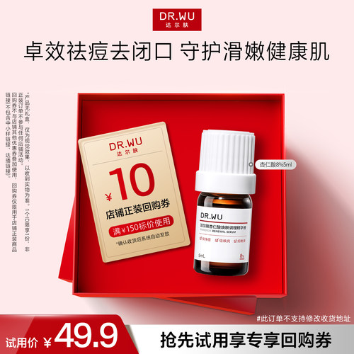 【天猫U先】DR.WU达尔肤杏仁酸8%精华液祛痘去角质温和控油