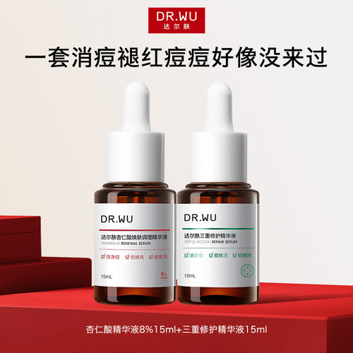 DR.WU达尔肤精华液淡痘后红印祛痘去闭口护肤品lzd