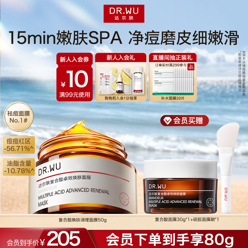 DR.WU达尔肤复合酸面膜祛痘去粉刺水杨酸控油涂抹