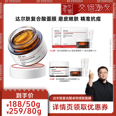 达尔肤复合酸抗痘面膜