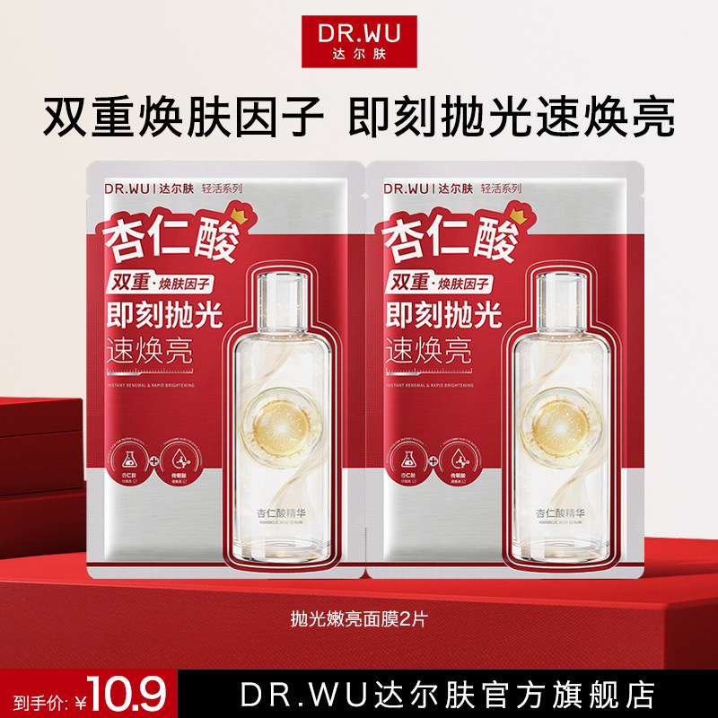 DR.WU达尔肤舒抛光嫩亮面膜焕亮杏仁酸补水保湿提亮