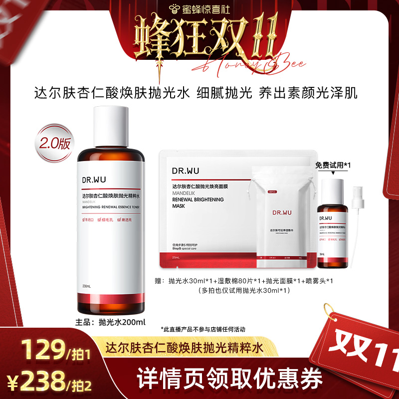 【蜂狂双11】DR.WU达尔肤杏仁酸焕肤抛光水保湿-达人专享