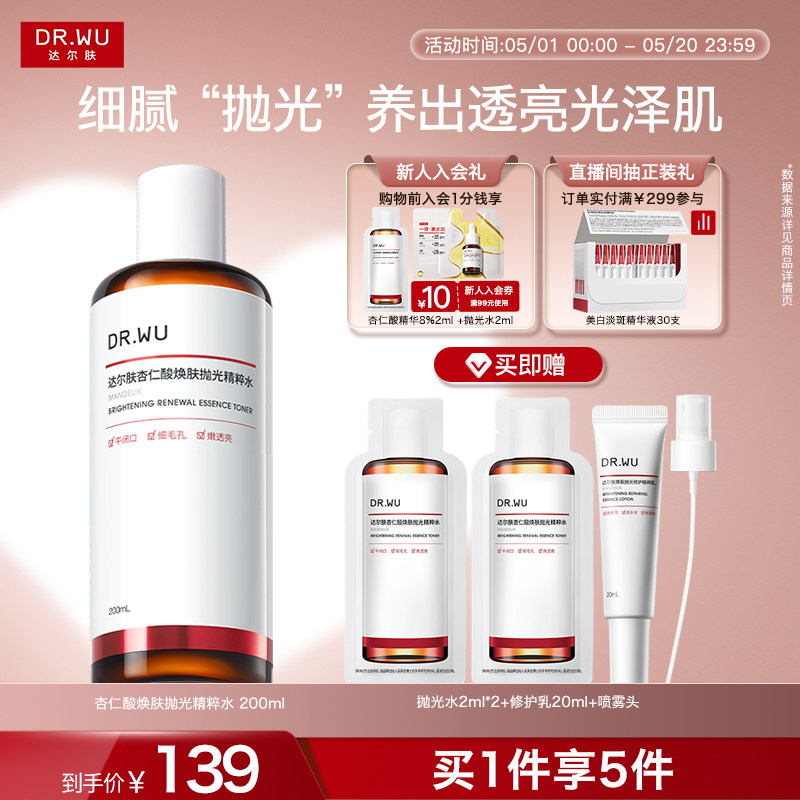 DR.WU达尔肤杏仁酸抛光水提亮爽肤水湿敷保湿补水喷雾闭口化妆水