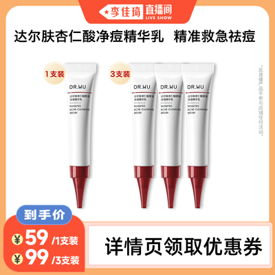 【李佳琦直播间】DR.WU达尔肤杏仁酸净痘精华乳8ml