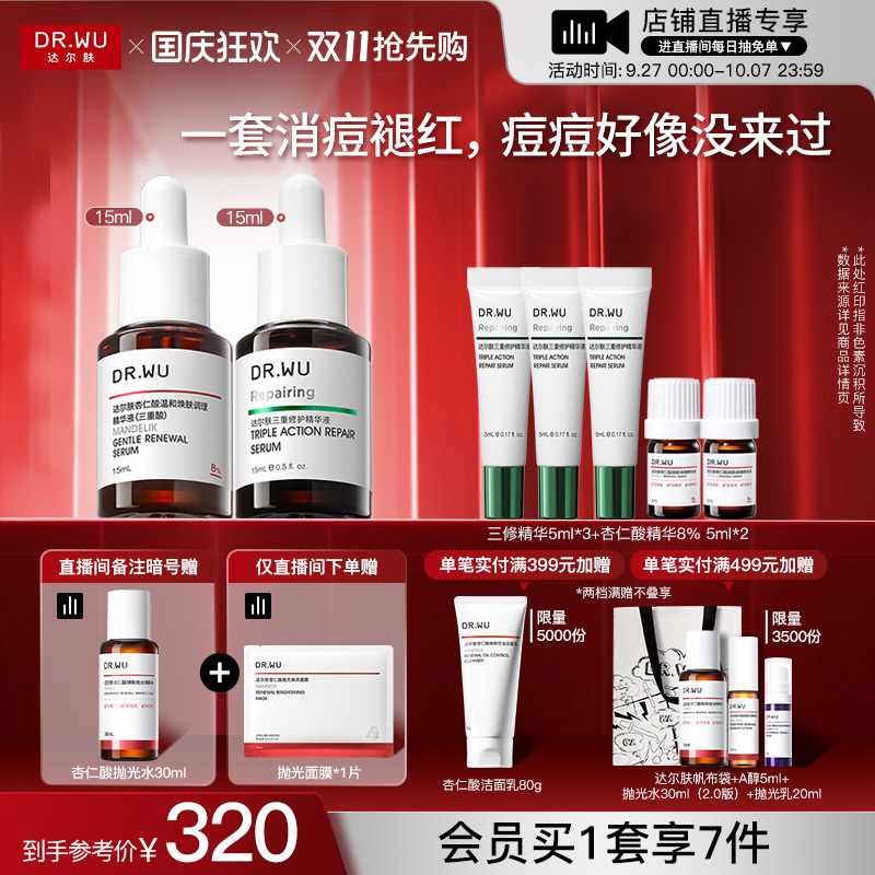 达尔肤精华液瓶淡痘后红印套装