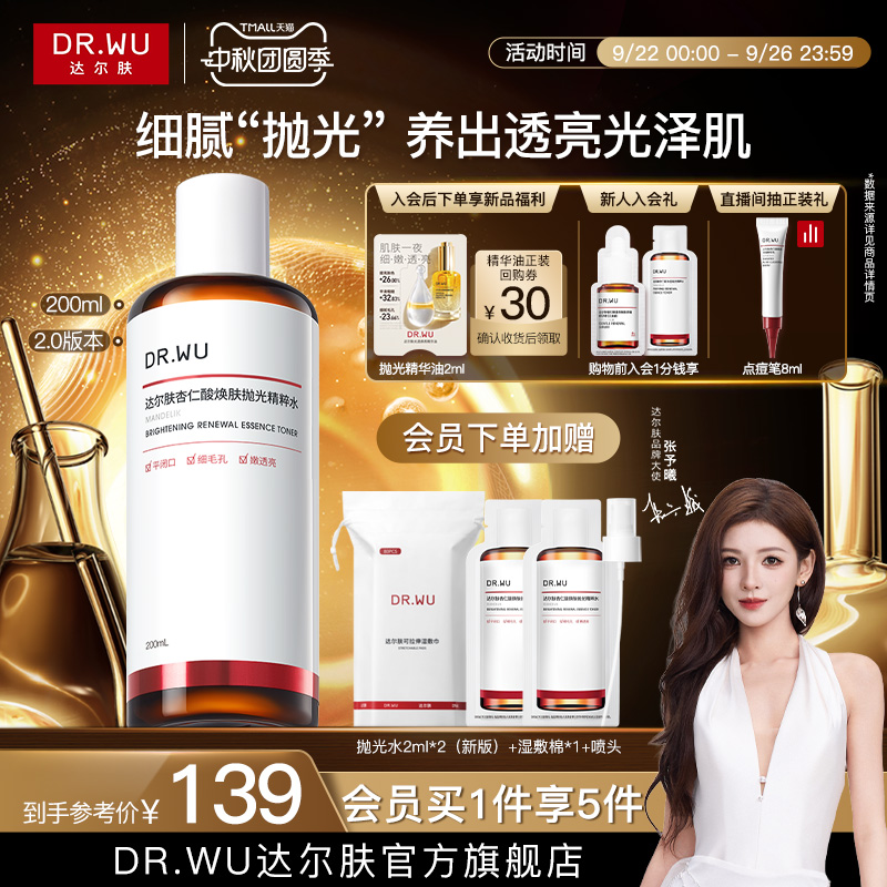 达尔肤杏仁酸净透抛光精粹水保湿